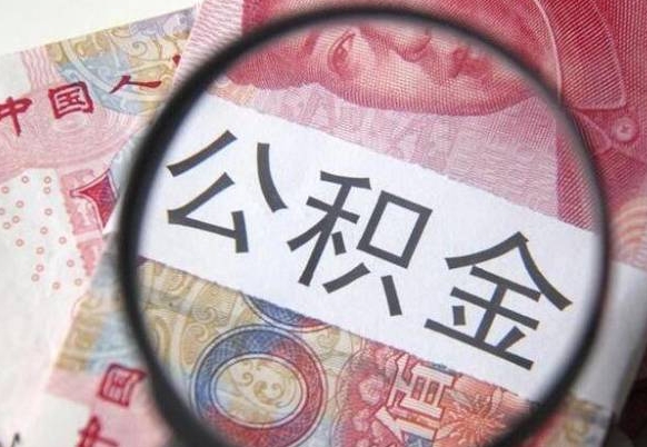 衡水离职后公积金用手机可以取吗（离职后手机怎么提取公积金）